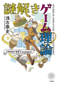 この社会の「なぜ？」をときあかせ！　謎解きゲーム理論