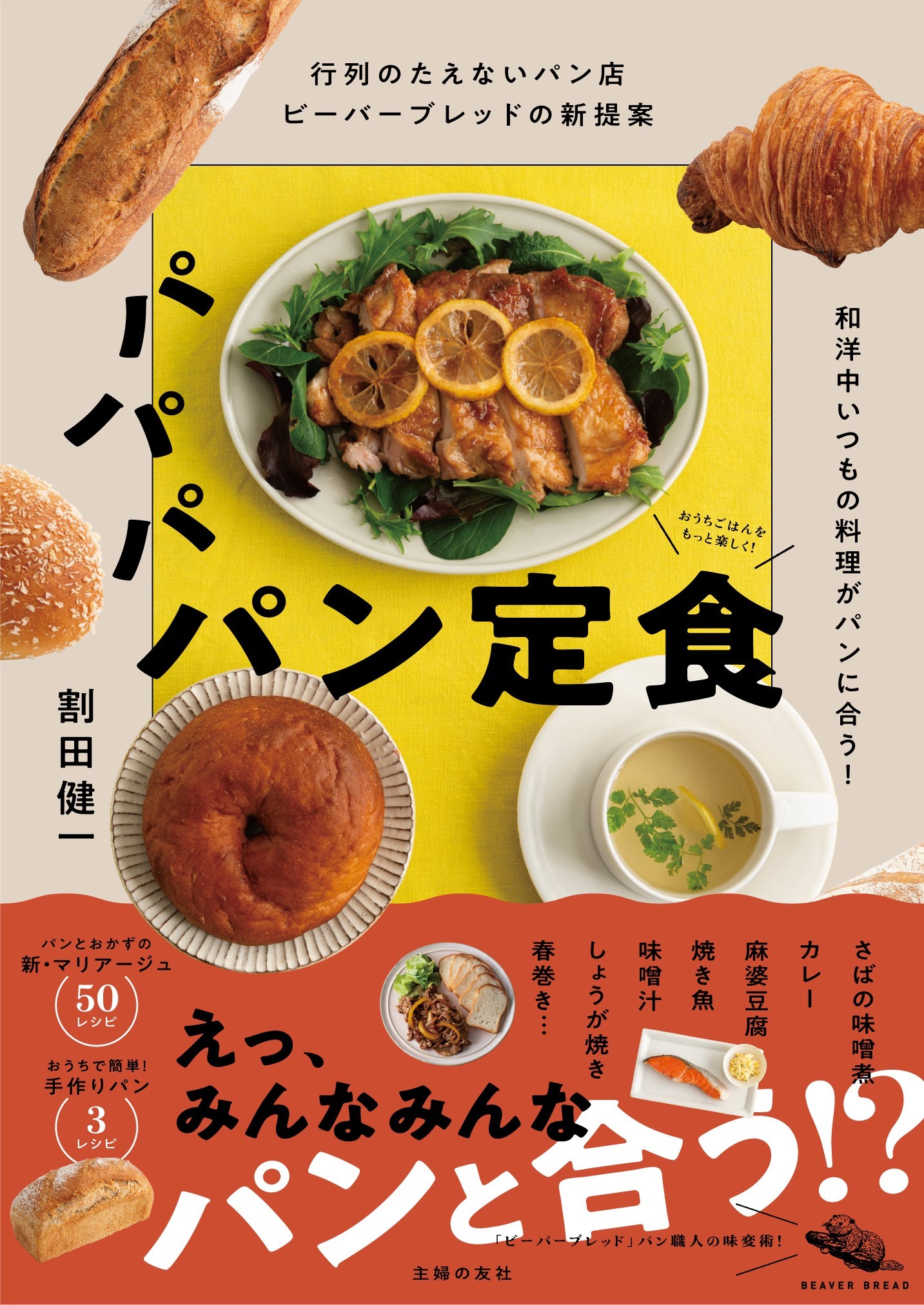 行列のたえないパン店ビーバーブレッドの新提案 パパパ パン定食 和洋 