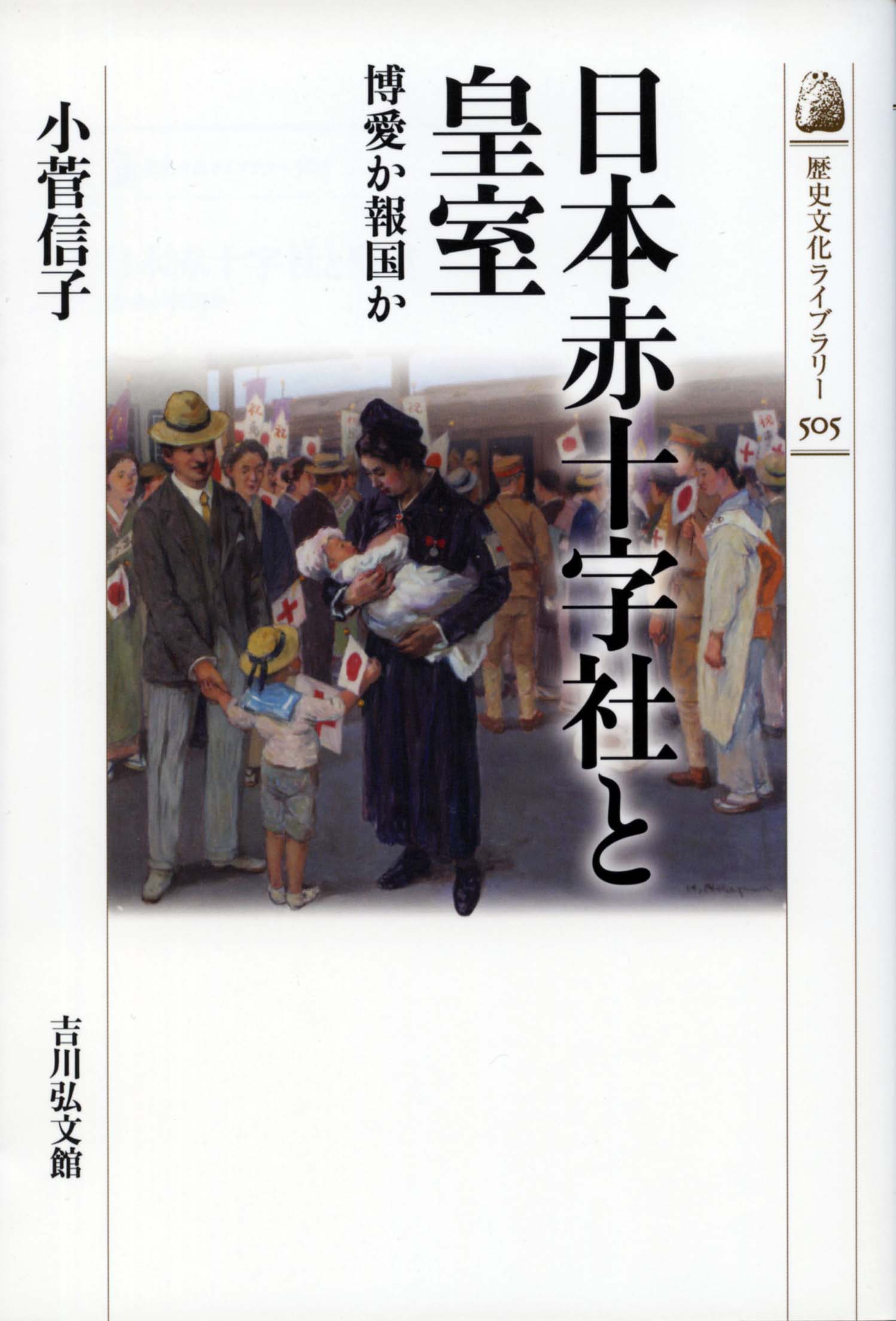 日本赤十字社と皇室 - 株式会社 吉川弘文館 歴史学を中心とする、人文