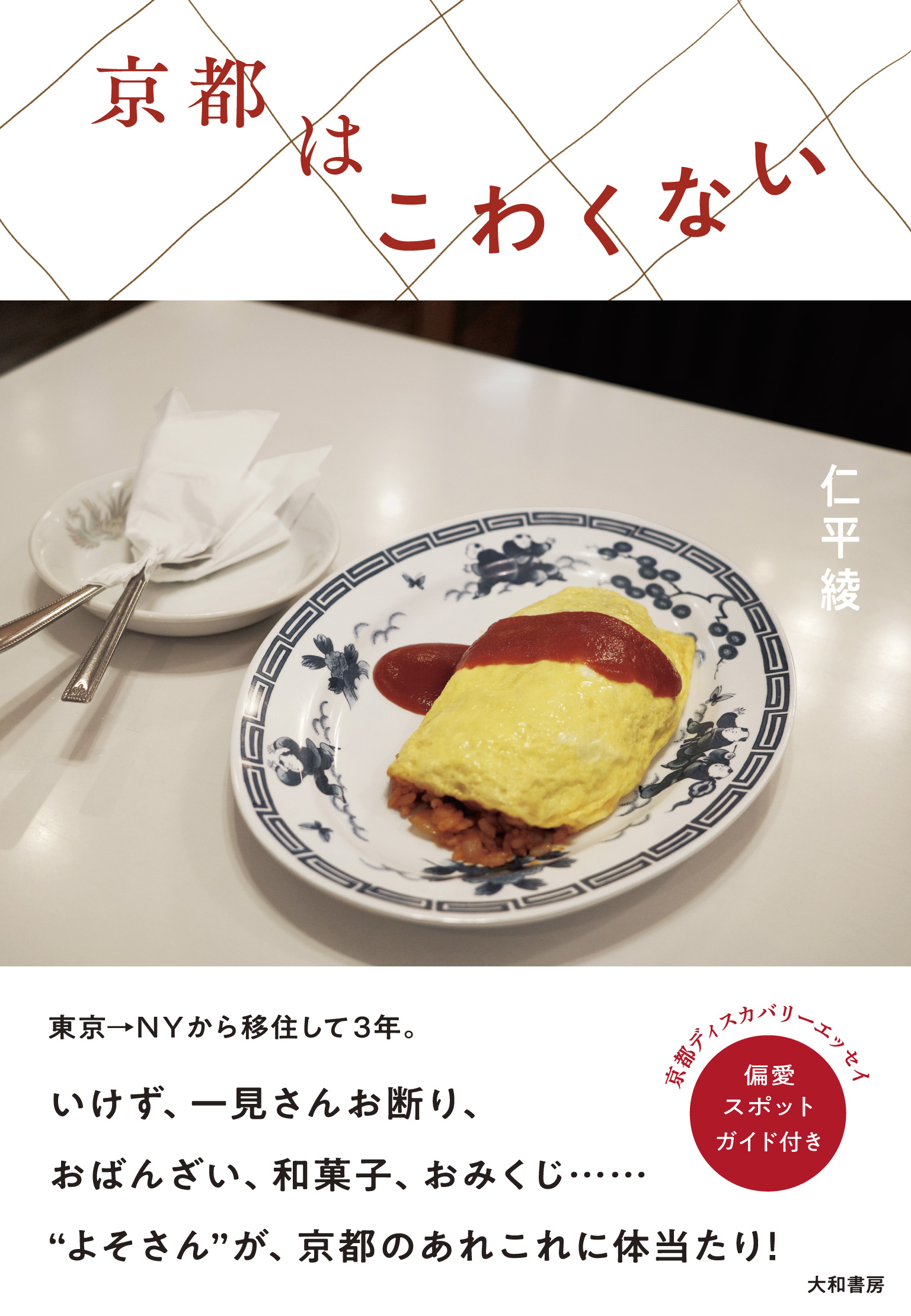 京都はこわくない - 株式会社 大和書房 生活実用書を中心に発行。