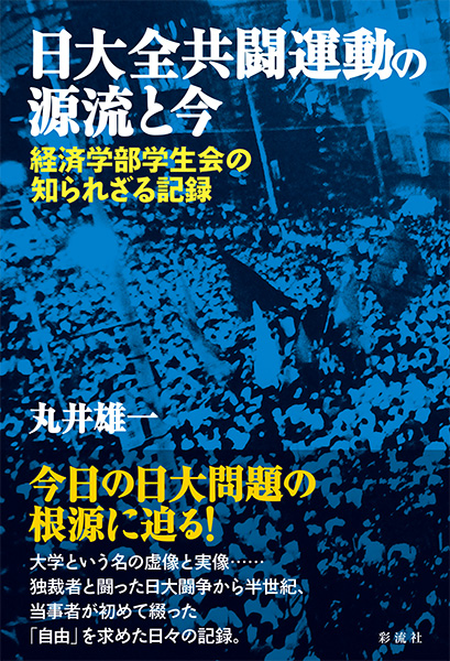 日大全共闘運動の源流と今 - 彩流社