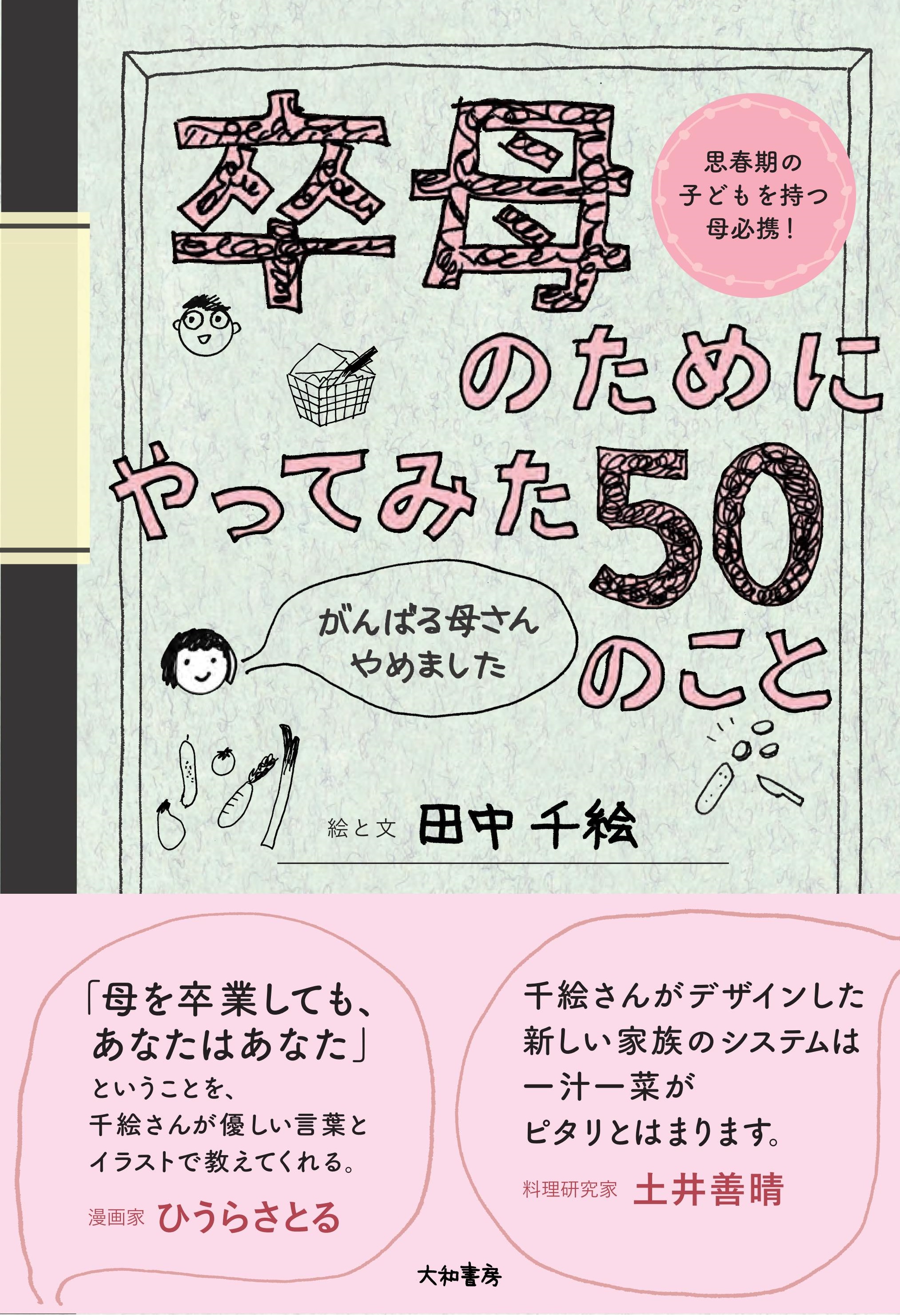 卒母のためにやってみた50のこと - 株式会社 大和書房 生活実用書を