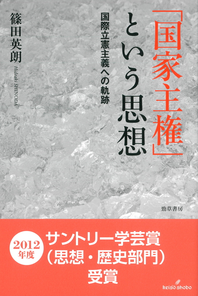 国家主権」という思想 - 株式会社 勁草書房
