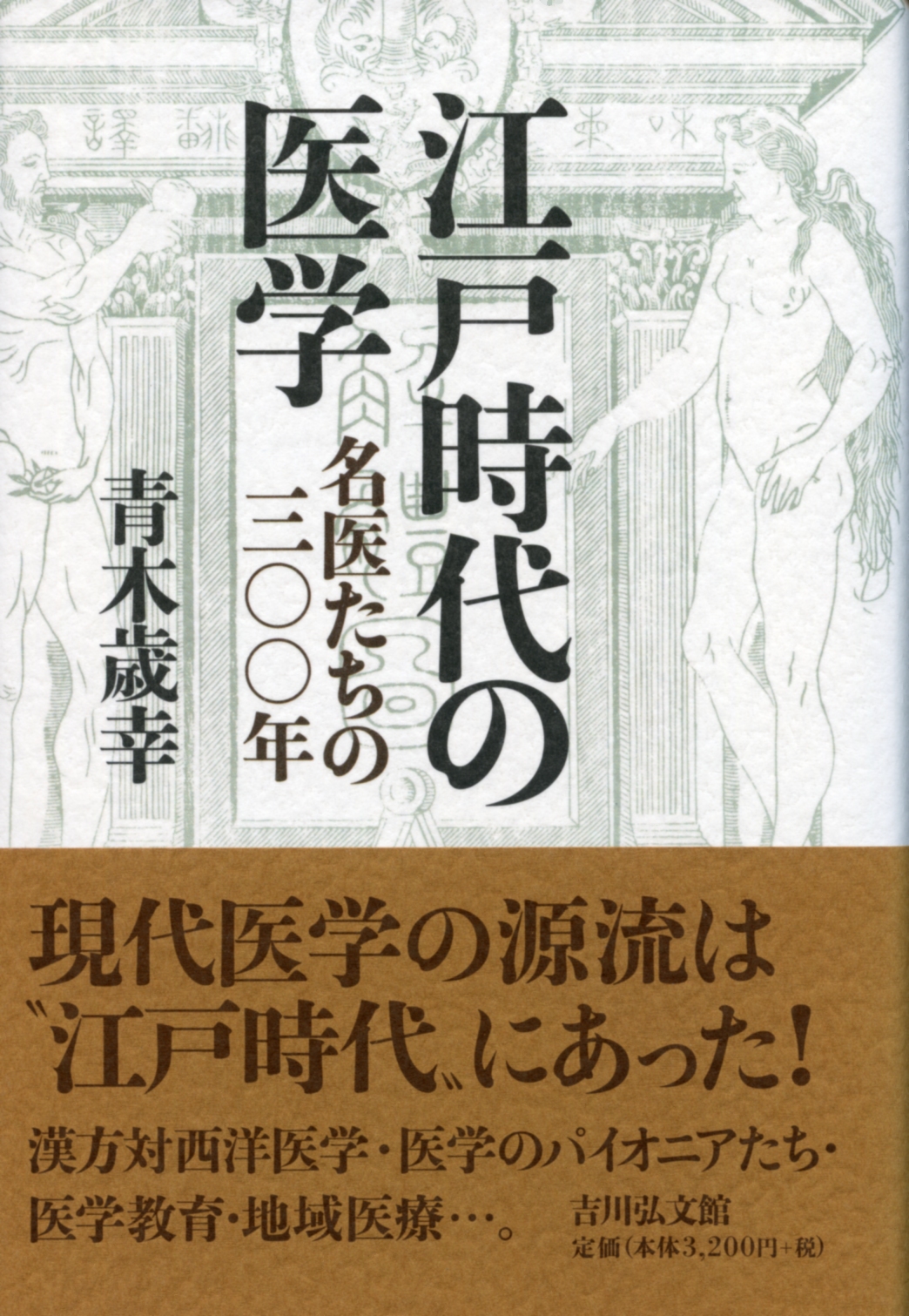 江戸時代の医学 - 株式会社 吉川弘文館 歴史学を中心とする、人文図書