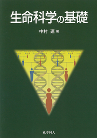 生命科学の基礎 - 株式会社 化学同人