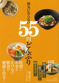 病気にならない55円どんぶり - 株式会社 大和書房 生活実用書を中心