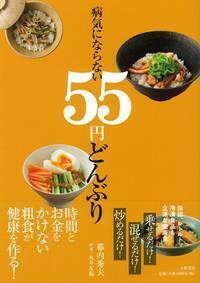病気にならない55円どんぶり - 株式会社 大和書房 生活実用書を中心