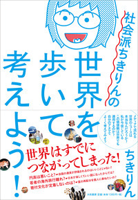 社会派ちきりんの世界を歩いて考えよう! 社会派ちきりんの世界を歩いて考えよう！ - 株式会社 大和書房 生活