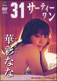 ＤＶＤ　【Greenﾚｰﾍﾞﾙ】 華彩なな「３１（サーティーワン）」