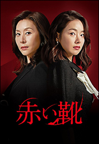 赤い靴 DVD−BOX - 竹書房