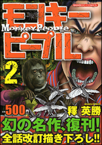【中古】 モンキーピープル １/竹書房/釋英勝 モンキーピープル - 竹書房