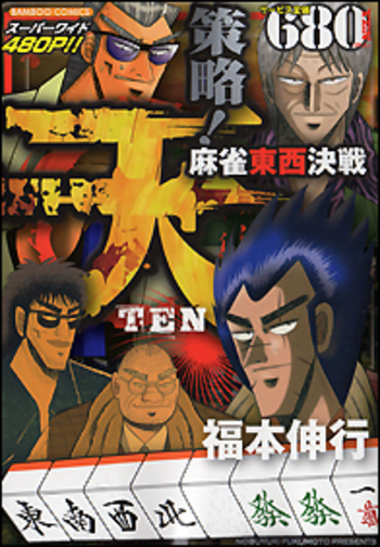 天 策略！麻雀東西決戦 - 竹書房