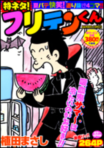 特ネタ！フリテンくん