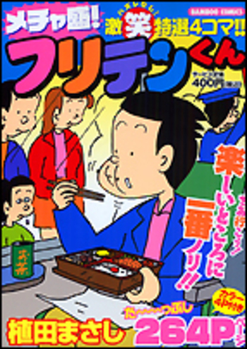 メチャ盛！フリテンくん