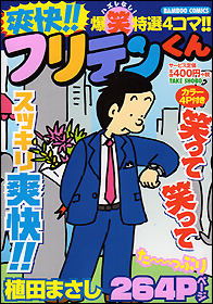 【中古】 絢爛！！フリテンくん/竹書房/植田まさし 絢爛！！フリテンくんの通販 by KEI(K)'s shop｜ラクマ