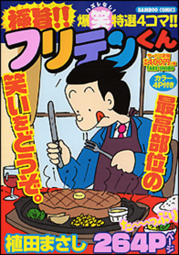 極旨！！フリテンくん - 竹書房