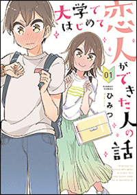 大学ではじめて恋人ができた人の話 