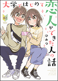 大学ではじめて恋人ができた人の話 