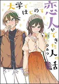 大学ではじめて恋人ができた人の話 