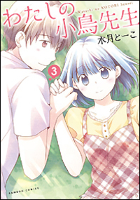 わたしの小鳥先生