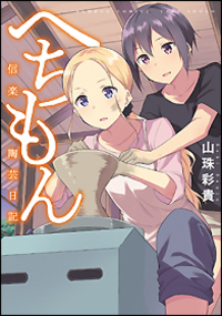 へちもん～信楽陶芸日記～