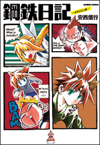 鋼鉄日記-メタ・にっき-