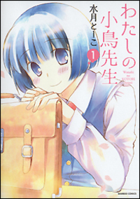 わたしの小鳥先生