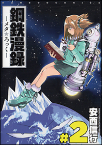 鋼鉄漫録-メタ・ろっく-