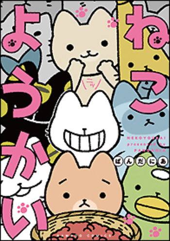 ねこようかい1〜9巻 ねこもんすたー1〜2巻 ねこようかい - 竹書房