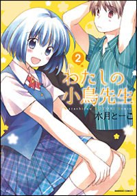 わたしの小鳥先生