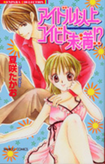 アイドル以上コイビト未満！？