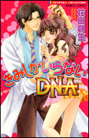 きみしかいらないＤＮＡ