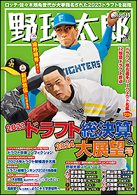 野球太郎No.049 2023ドラフト総決算&2024大展望号