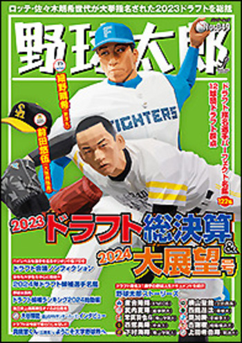 野球太郎No.049 2023ドラフト総決算&2024大展望号