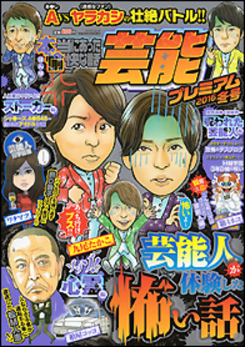 【中古】 本当にあった愉快な話芸能プレミアム ２０１６　冬号/竹書房 本当にあった愉快な話 芸能プレミアム 2016冬号 - 竹書房