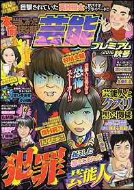 本当にあった愉快な話 芸能プレミアム 2016秋号 - 竹書房