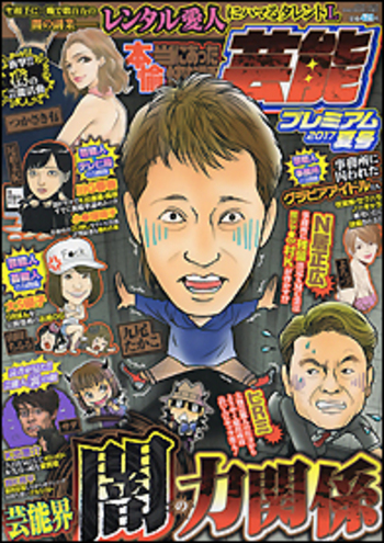 本当にあった愉快な話　芸能プレミアム　２０１７夏号