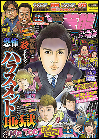 本当にあった愉快な話　芸能プレミアム　2019春号