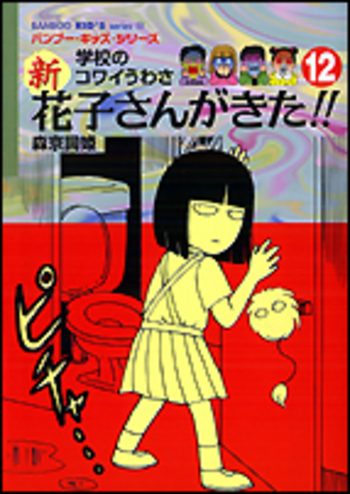 新 花子さんがきた！！