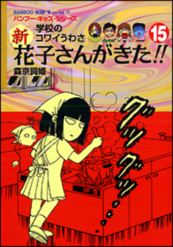 新 花子さんがきた！！