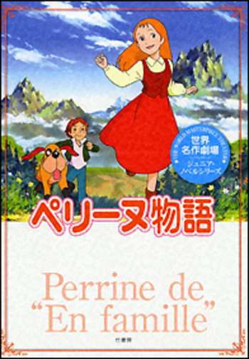 ペリーヌ物語 ペリーヌ物語 (読む世界名作劇場) | エクトル マロ, 宮崎 晃 |本