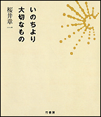 いのちより大切なもの
