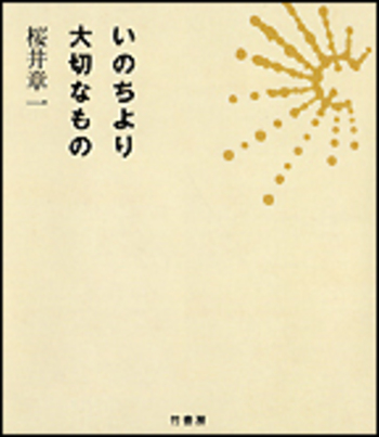 いのちより大切なもの
