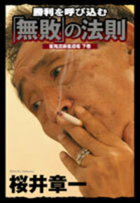 DVD 桜井章一 自伝 雀鬼道 - 竹書房