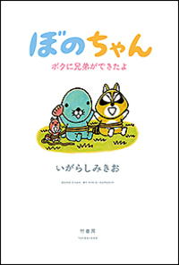 ぼのちゃん～ボクに兄弟ができたよ～