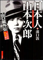 日本人　山本次郎 山口組外伝 三代目直系｢山次組｣組長