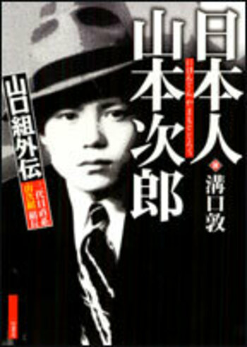 日本人　山本次郎 山口組外伝 三代目直系｢山次組｣組長