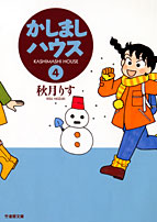 文庫　かしましハウス 