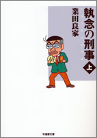 執念の刑事（デカ）　