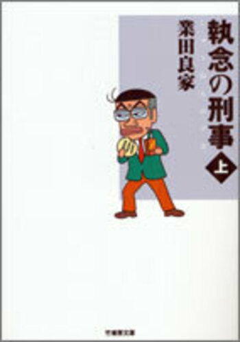 執念の刑事（デカ）　